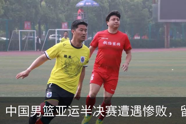 中国男篮亚运半决赛遭遇惨败，留洋中锋余嘉豪表现不佳