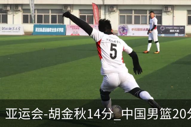 亚运会-胡金秋14分 中国男篮20分惨败日本无缘决赛
