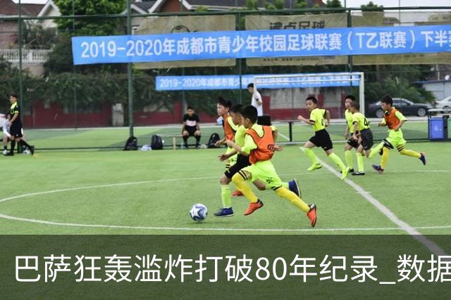 巴萨狂轰滥炸打破80年纪录 数据:塞维主场沦陷