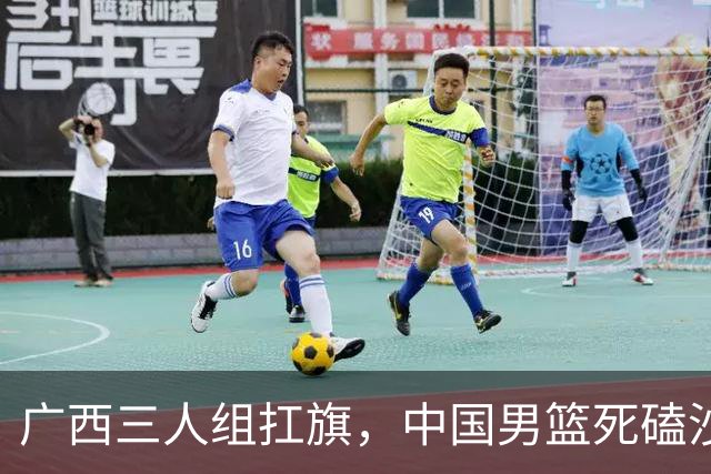 广西三人组扛旗，中国男篮死磕沙特杀进亚运四强！廖三宁30分封神