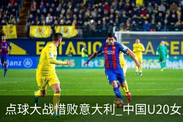 点球大战惜败意大利 中国U20女足无缘世界杯八强