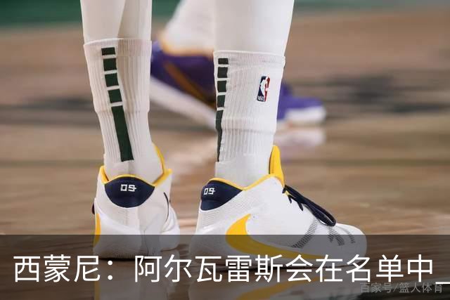 西蒙尼：阿尔瓦雷斯会在名单中 皇马攻防转换能力比我们更强