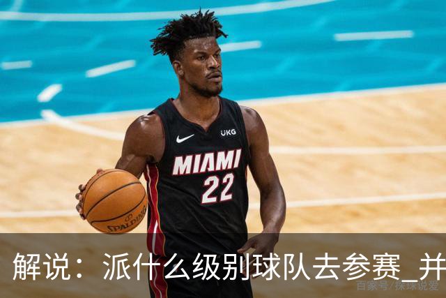 解说：派什么级别球队去参赛 并不是中国篮协能够单方面决定的