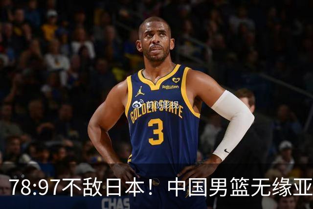78:97不敌日本！中国男篮无缘亚运决赛，进攻停滞+防守失守太致命